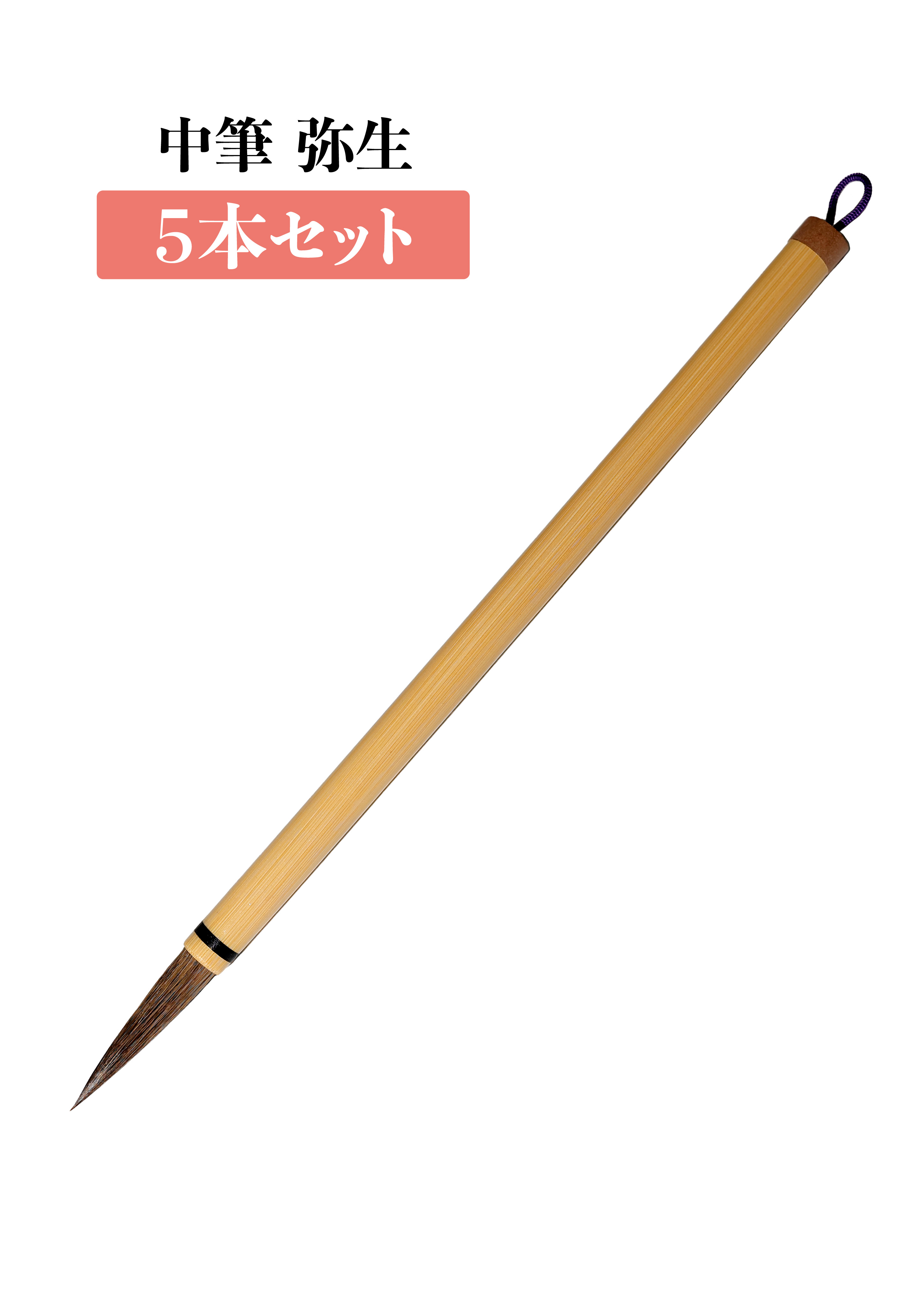 中筆 弥生　５本セット