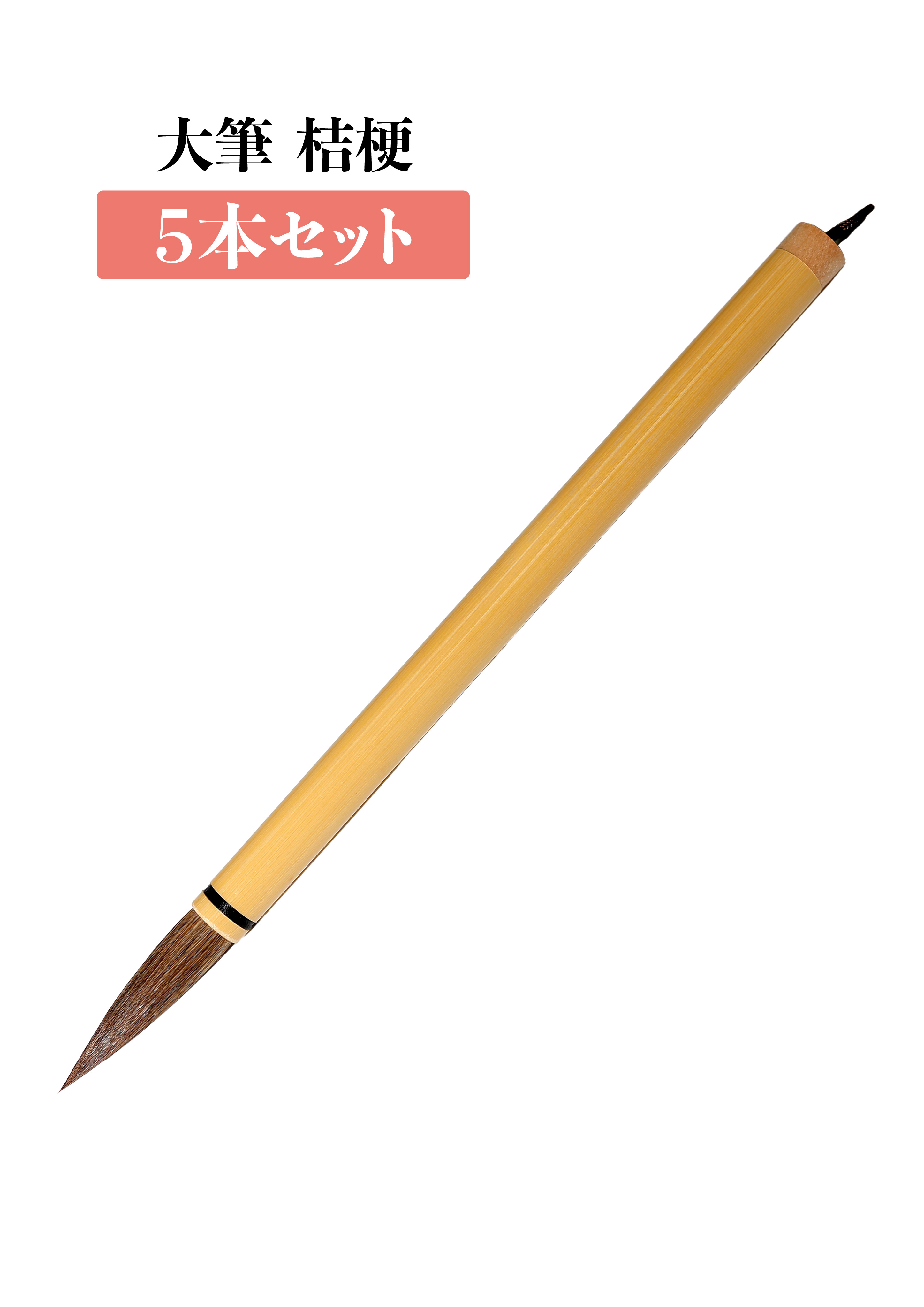 大筆 桔梗　５本セット