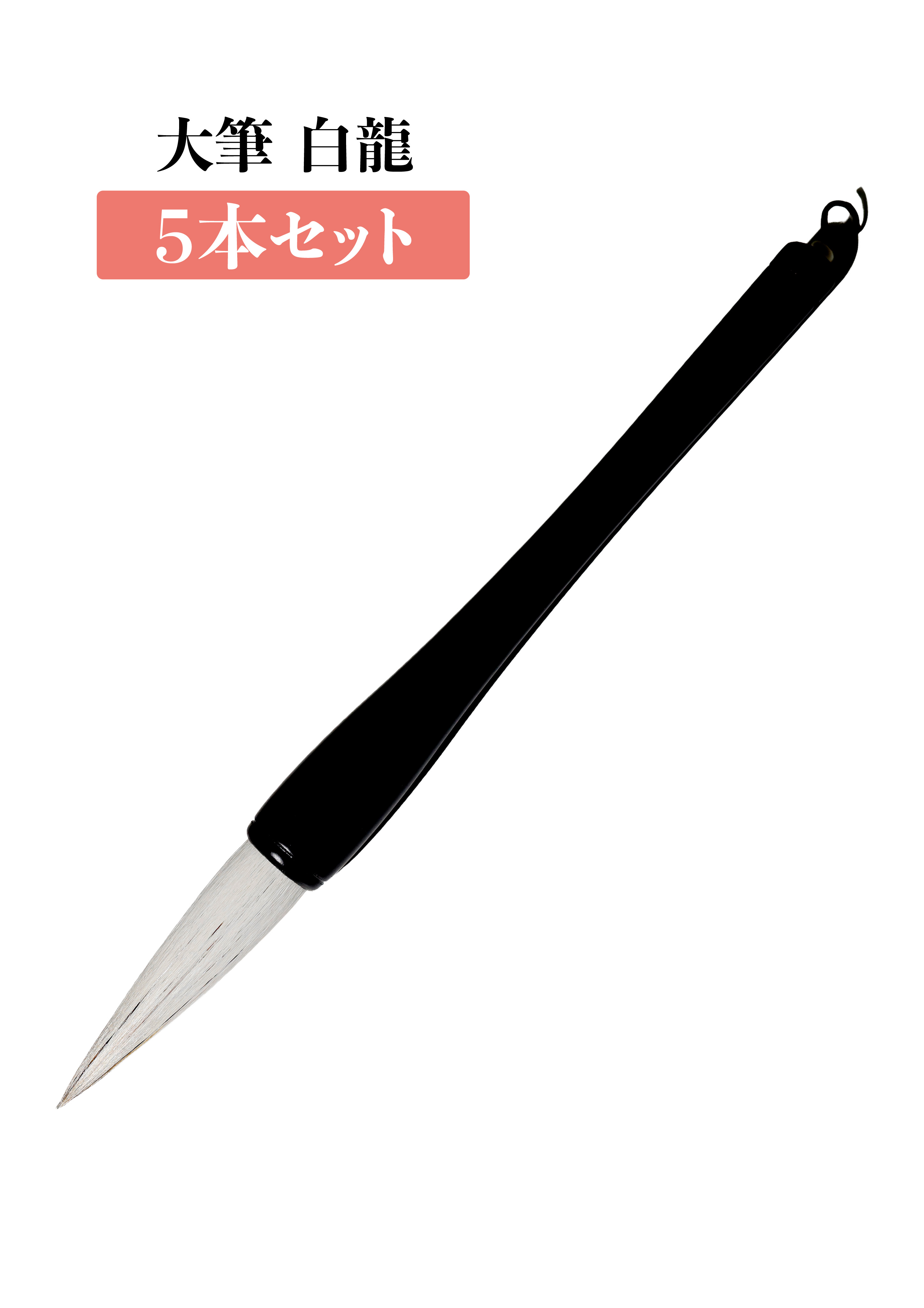 大筆 白龍　５本セット