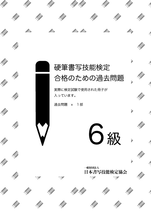 硬筆書写技能検定６級過去問題　１回分