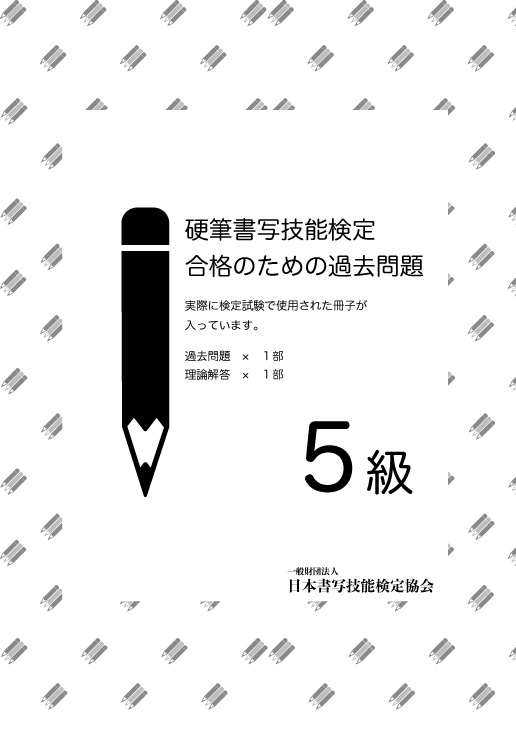硬筆書写技能検定 5級過去問題　１回分