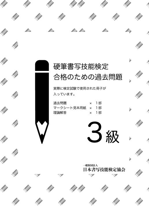 硬筆書写技能検定 3級過去問題　１回分