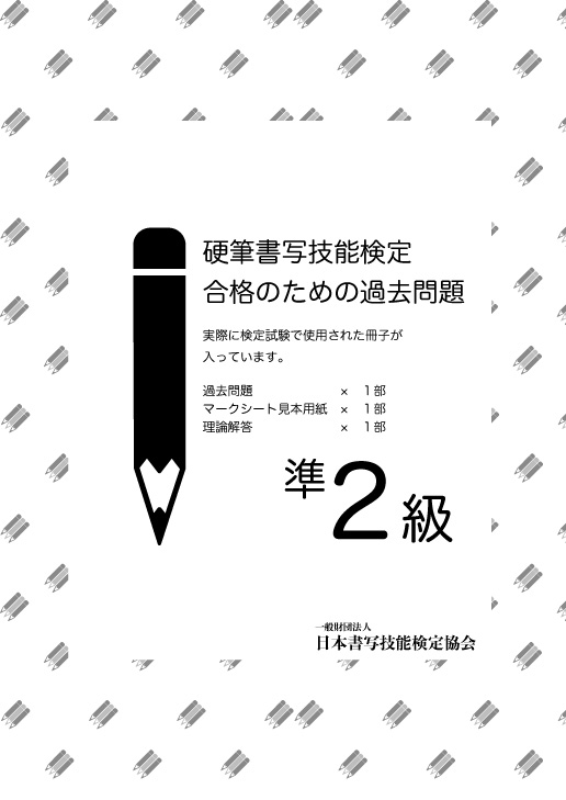 硬筆書写技能検定 準2級過去問題　１回分