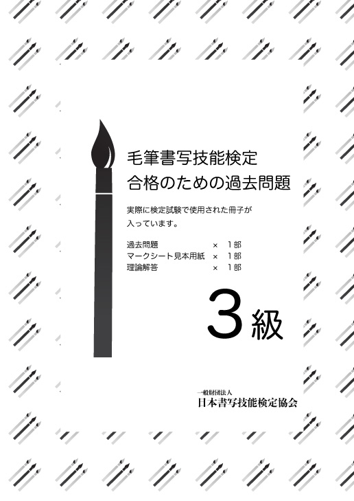 毛筆書写技能検定 3級過去問題　１回分