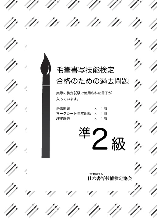 毛筆書写技能検定 準2級過去問題　１回分