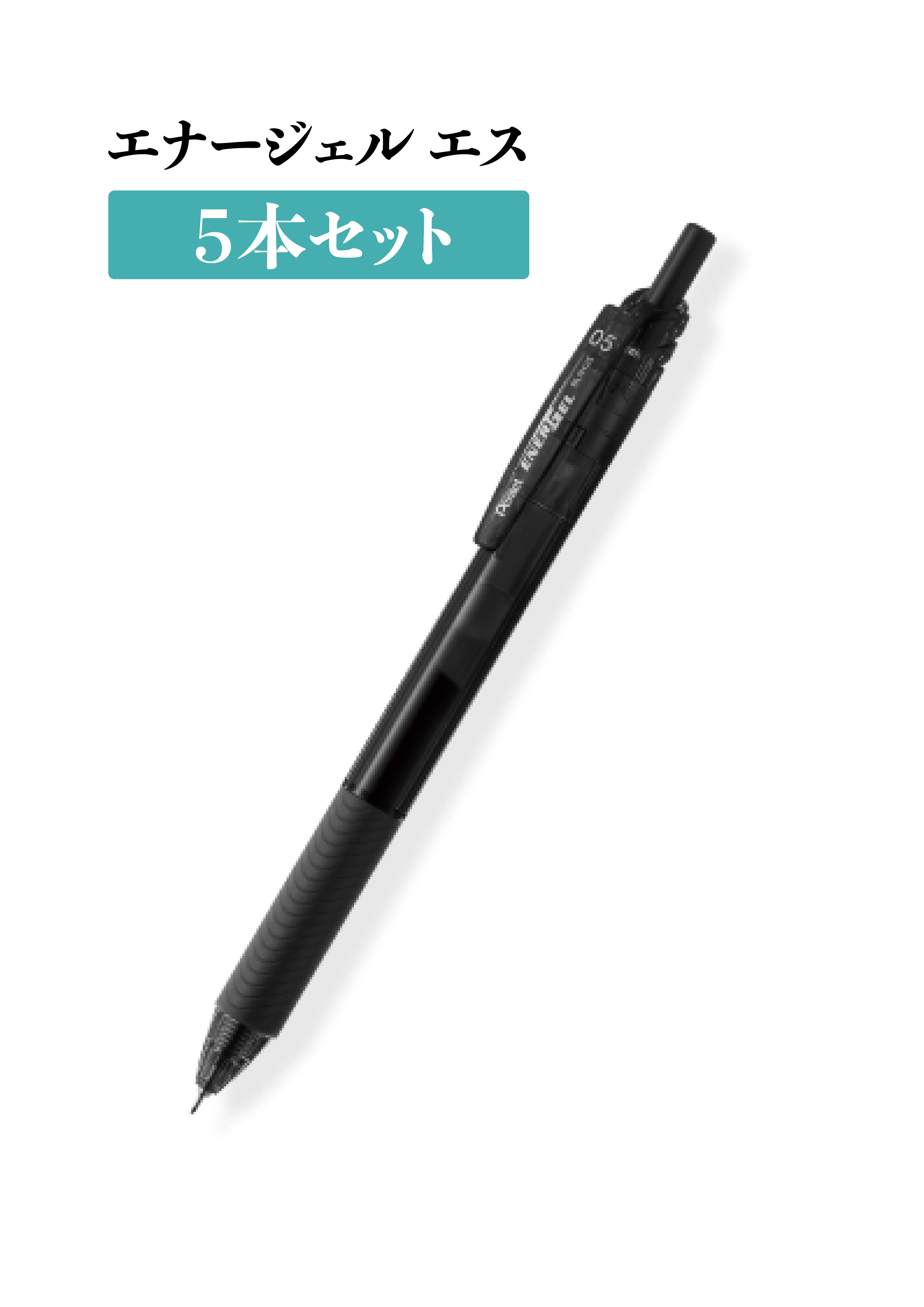 エナージェル エス　ボールペン５本セット