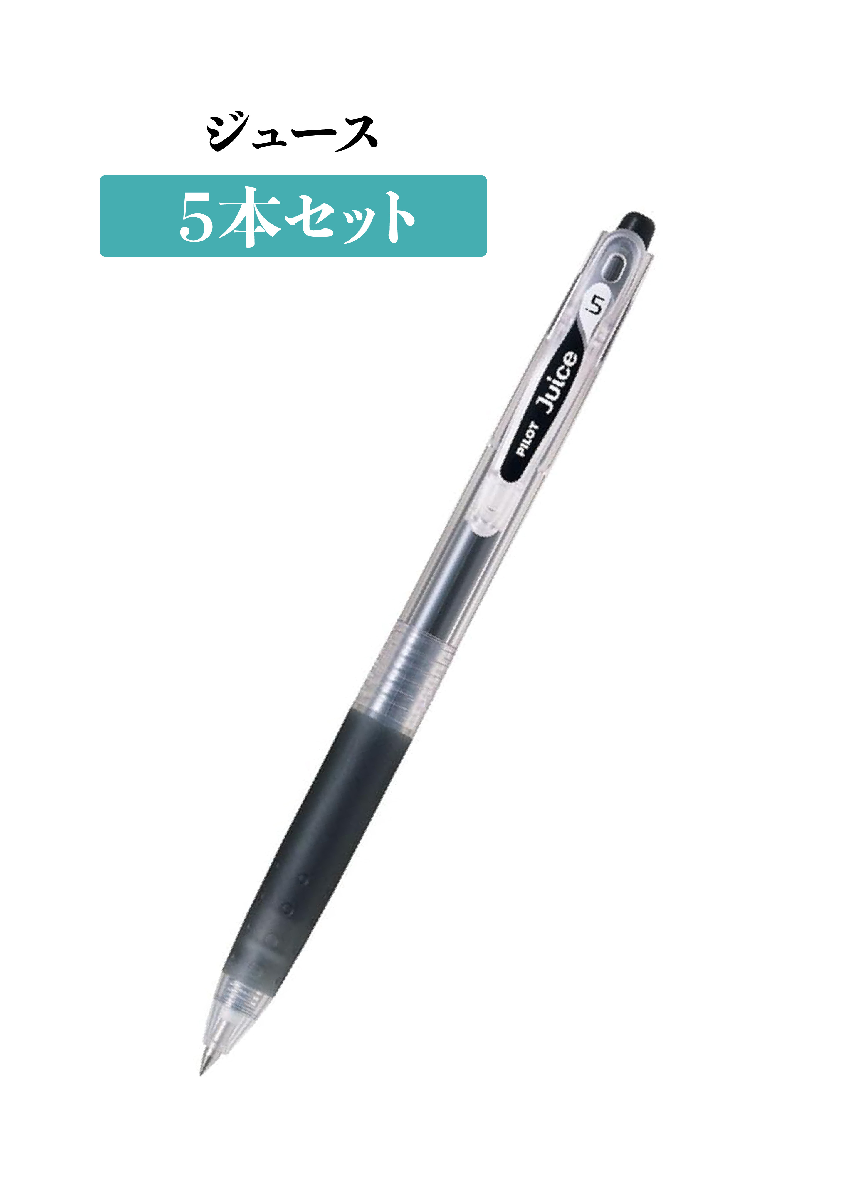 ジュース　ボールペン　５本セット
