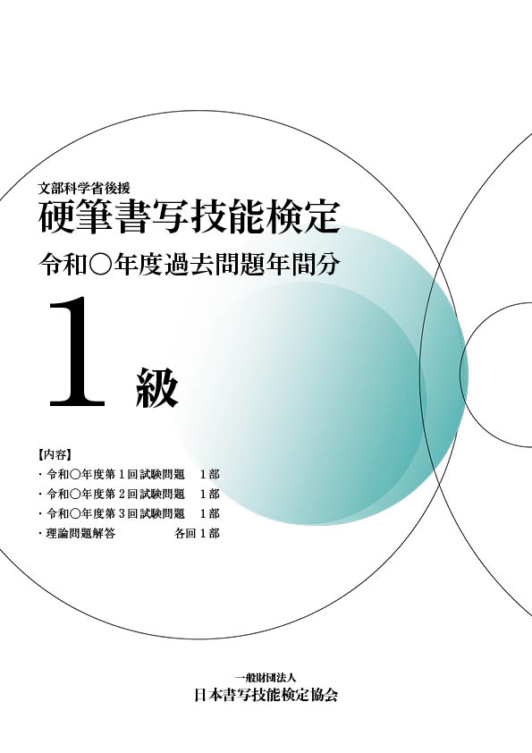 硬筆書写技能検定1級過去問題　年間分