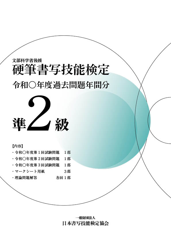 硬筆書写技能検定準2級過去問題　年間分