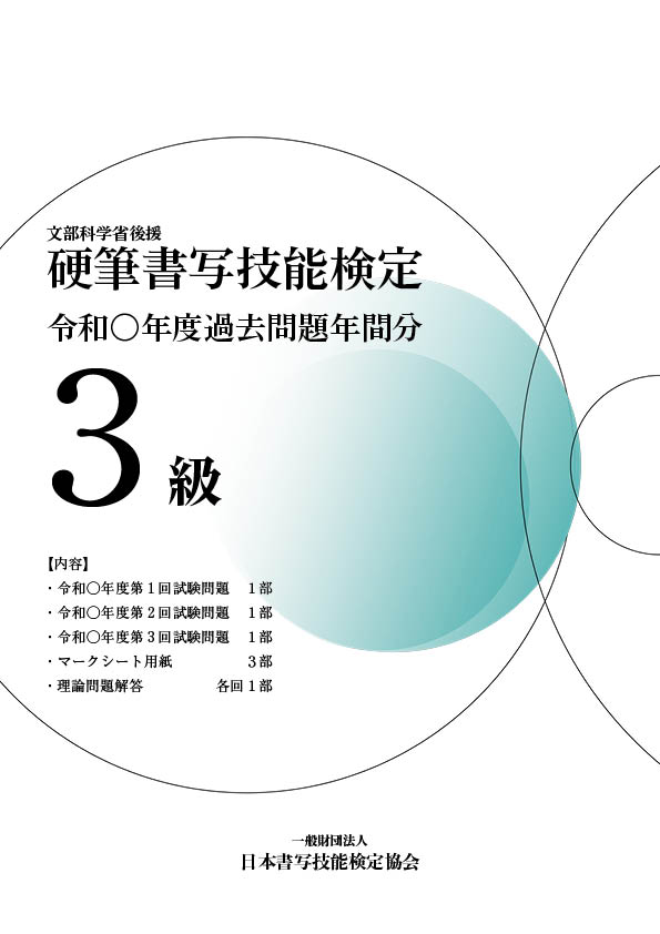硬筆書写技能検定3級過去問題　年間分
