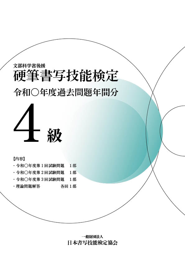 硬筆書写技能検定4級過去問題　年間分