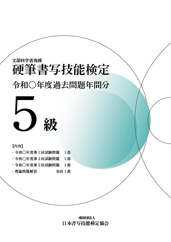 硬筆書写技能検定5級過去問題　年間分