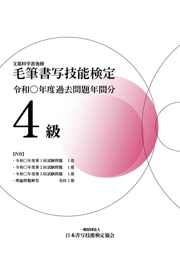 毛筆書写技能検定4級過去問題　年間分