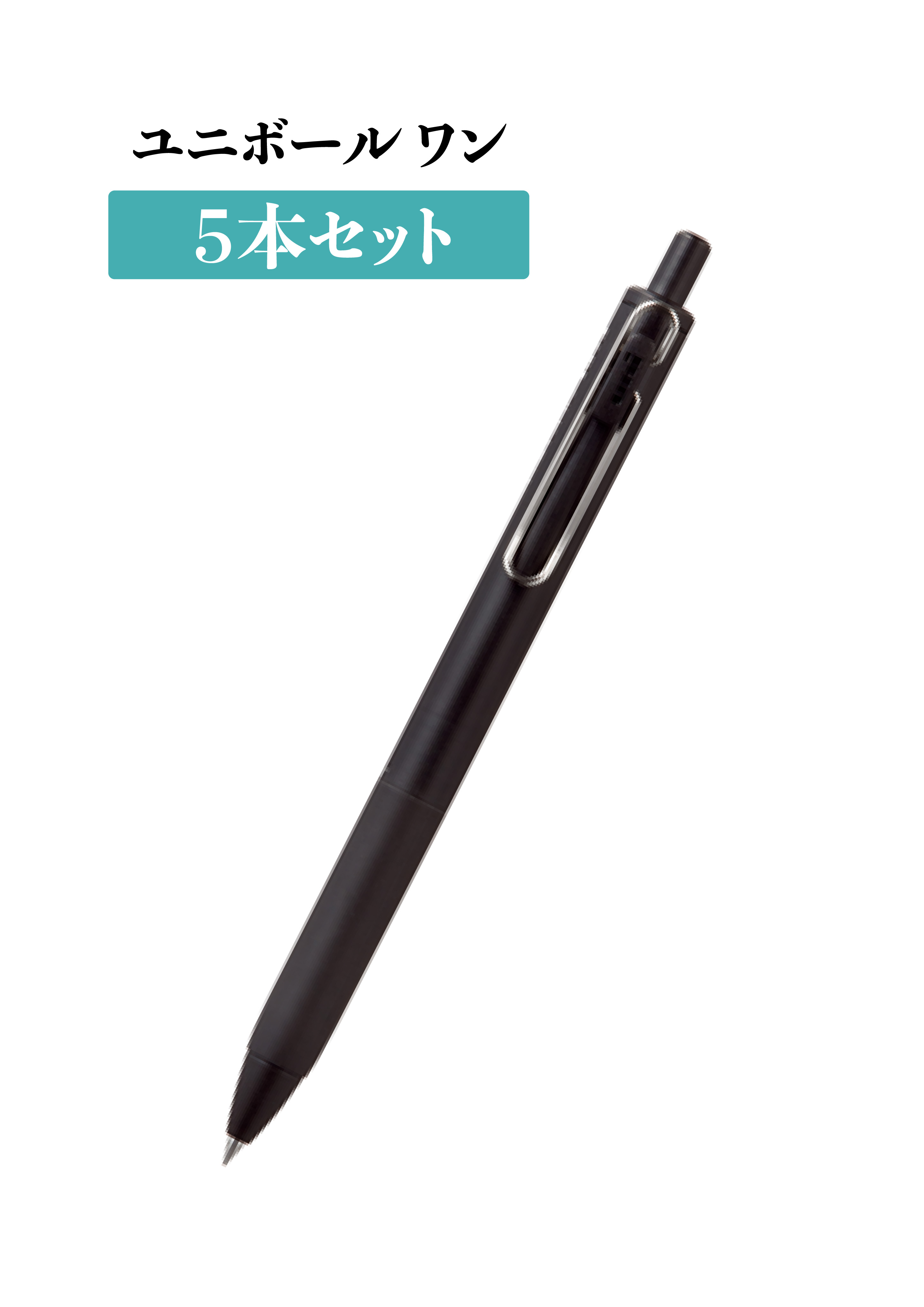 ユニボールワン　ボールペン　５本セット