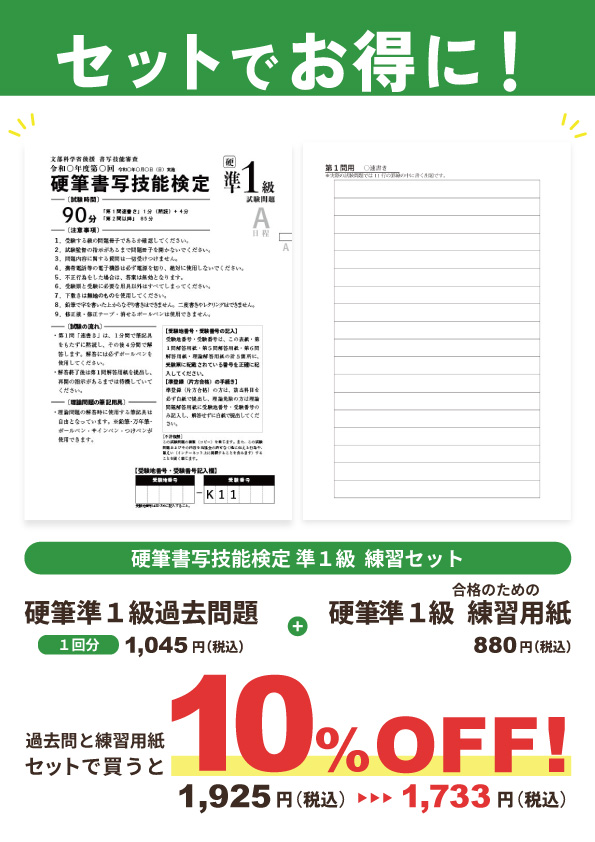 【セット割】硬筆書写技能検定準1級　練習セット