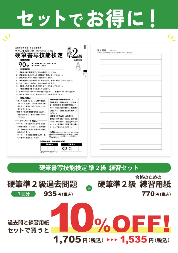 【セット割】硬筆書写技能検定準2級　練習セット