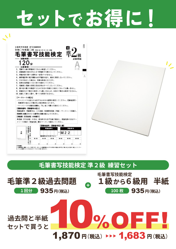 【セット割】毛筆書写技能検定準2級　練習セット