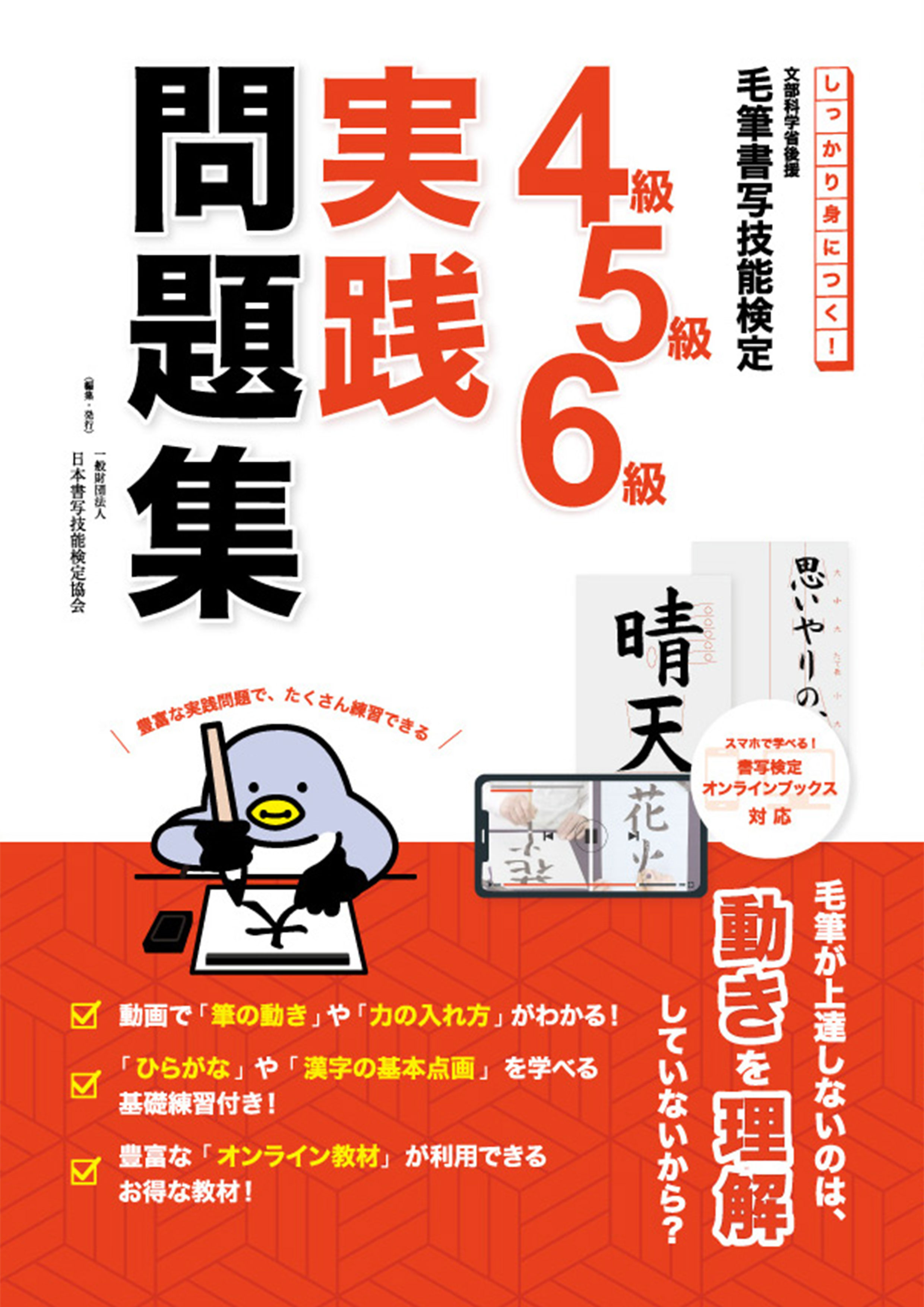 しっかり身につく！毛筆書写技能検定　4級・5級・6級実践問題集