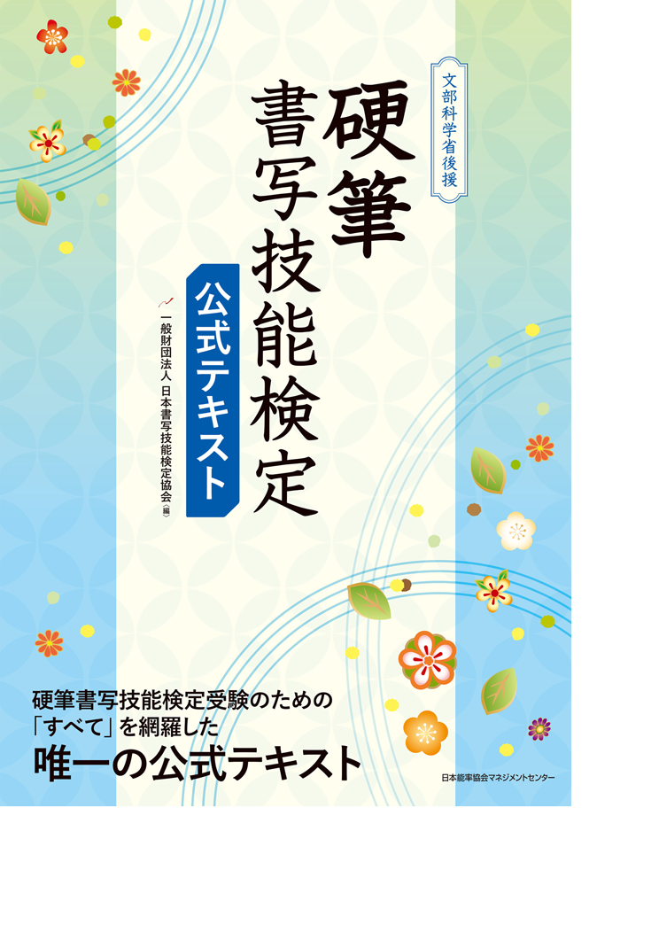 硬筆書写技能検定　公式テキスト