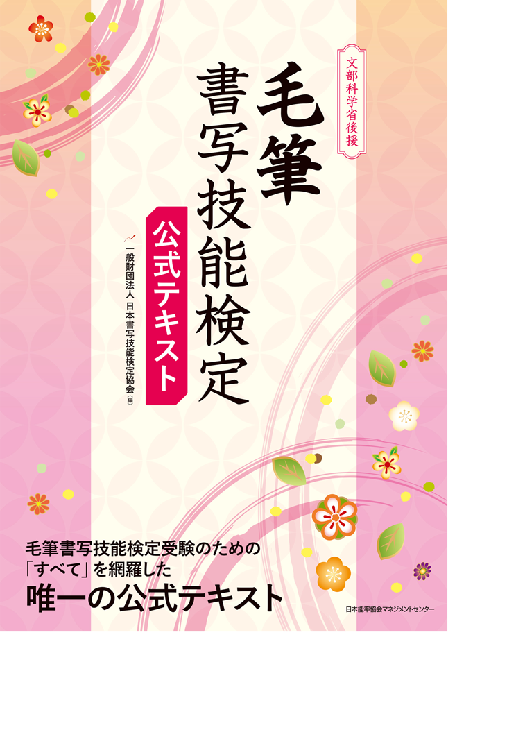 毛筆書写技能検定　公式テキスト