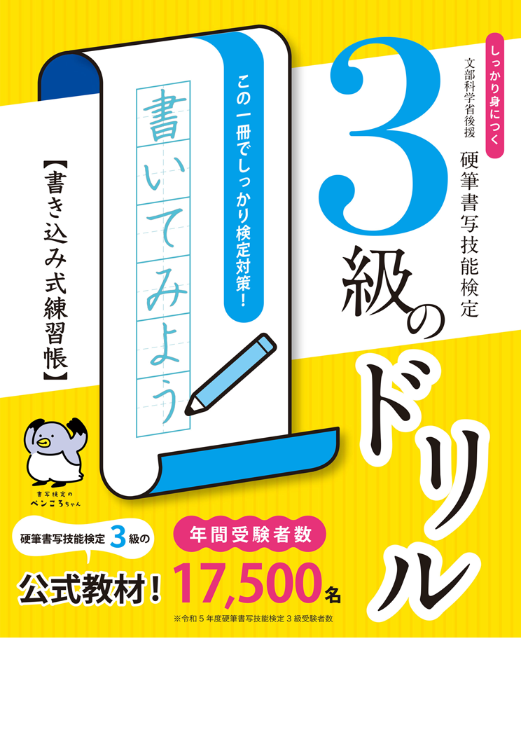 しっかり身につく！硬筆書写技能検定3級のドリル　書き込み式練習帳