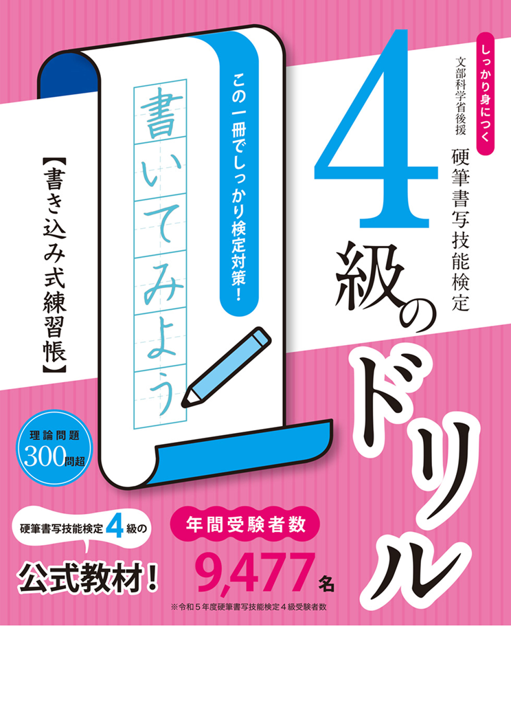 改訂版 しっかり身につく！硬筆書写技能検定4級のドリル 書き込み式練習帳