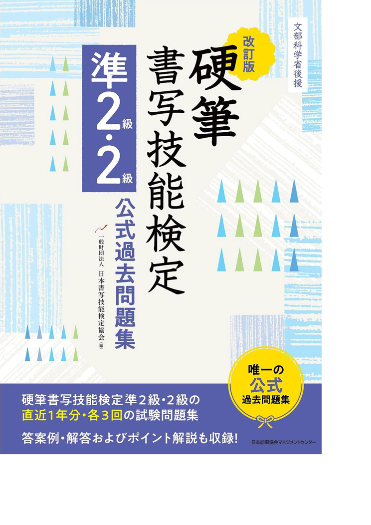 改訂版　硬筆書写技能検定　準２級・２級公式過去問題集