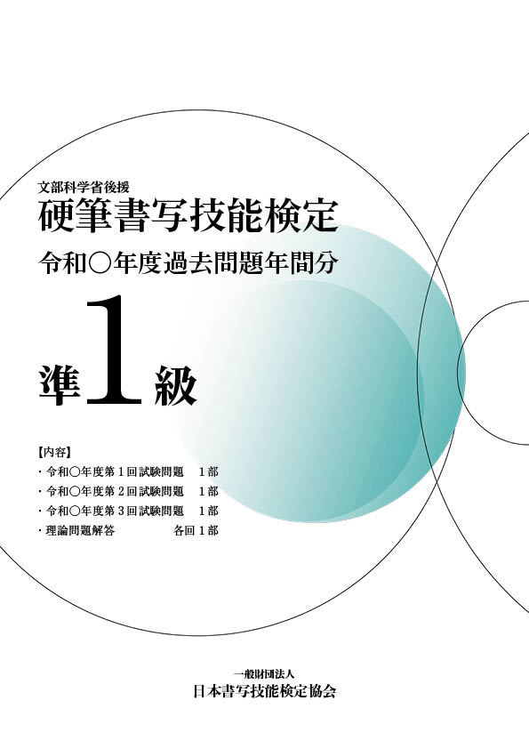 硬筆書写技能検定準1級過去問題　令和6年度年間分