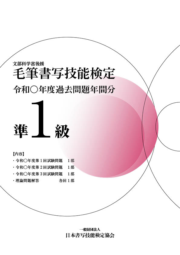 毛筆書写技能検定準1級過去問題　令和6年度年間分
