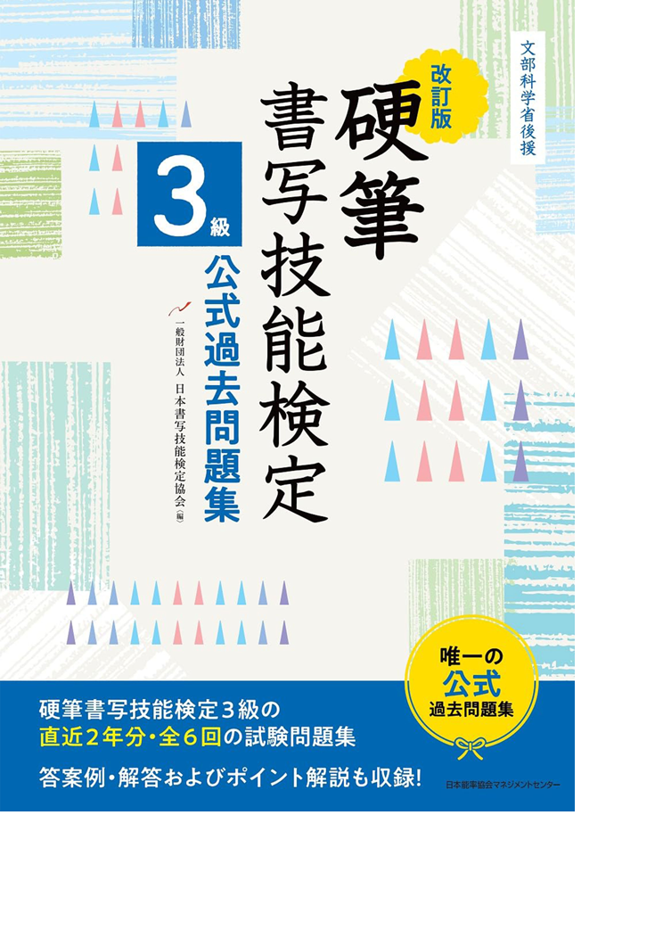 改訂版　硬筆書写技能検定　３級公式過去問題集