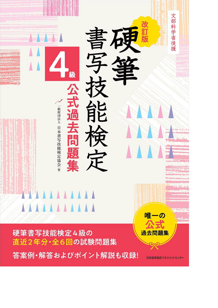 改訂版　硬筆書写技能検定　４級公式過去問題集