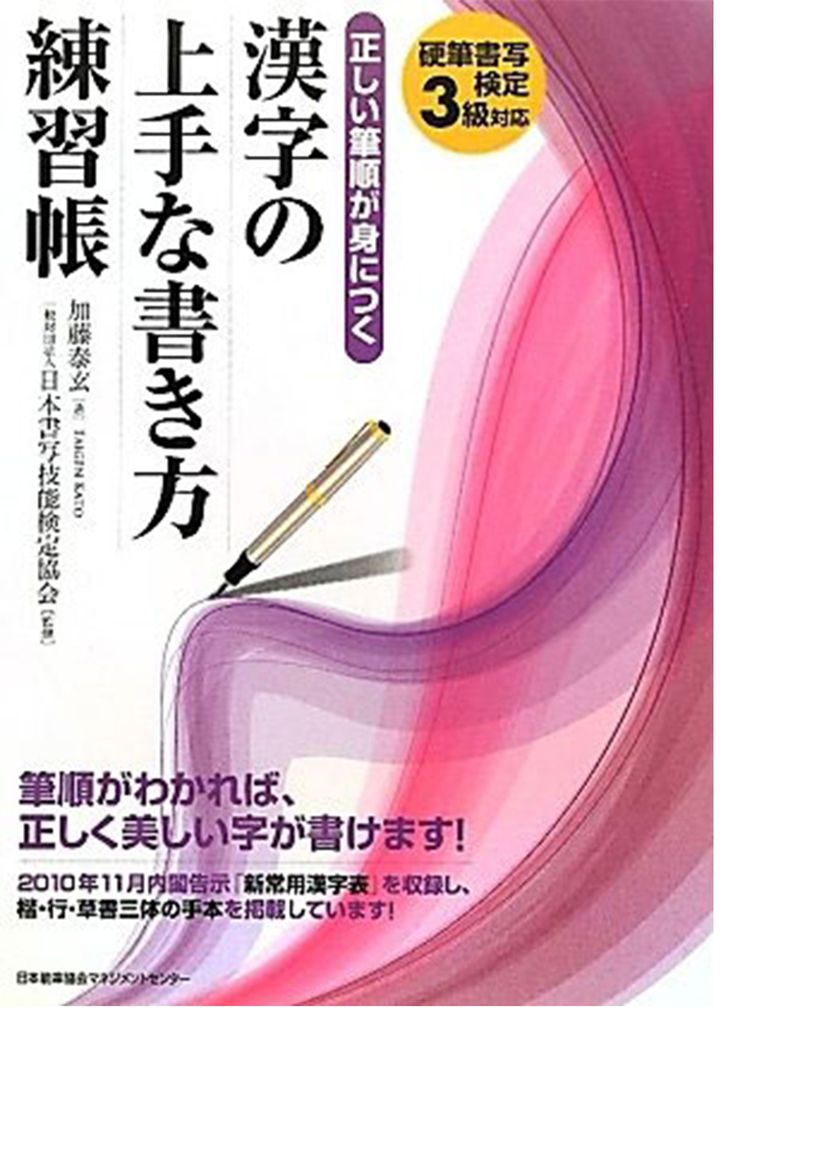 漢字の上手な書き方練習帳