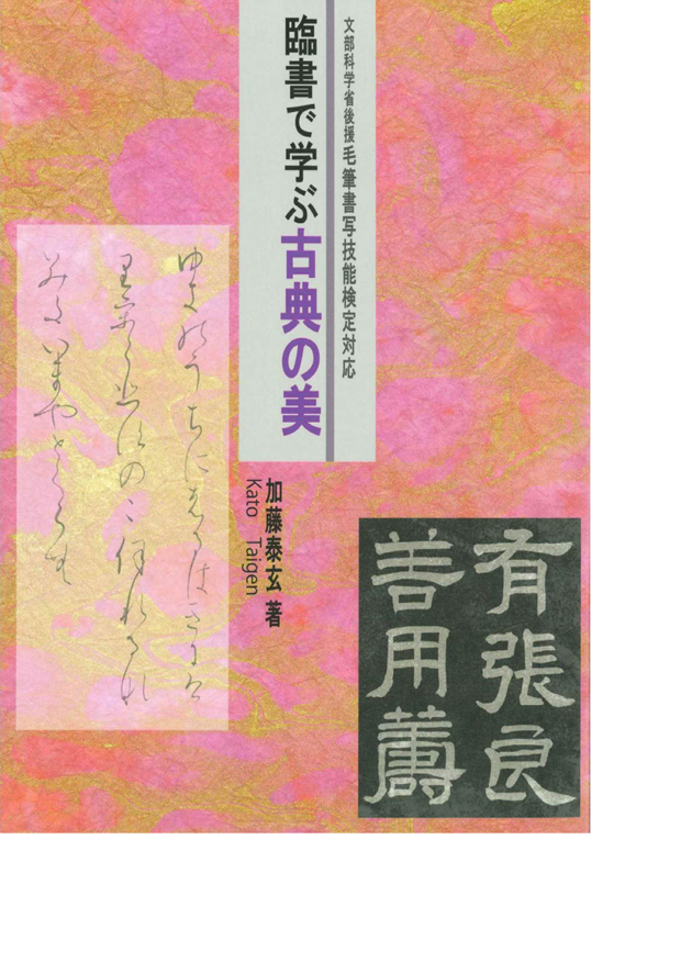 臨書で学ぶ古典の美