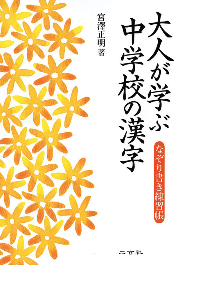 大人が学ぶ中学校の漢字