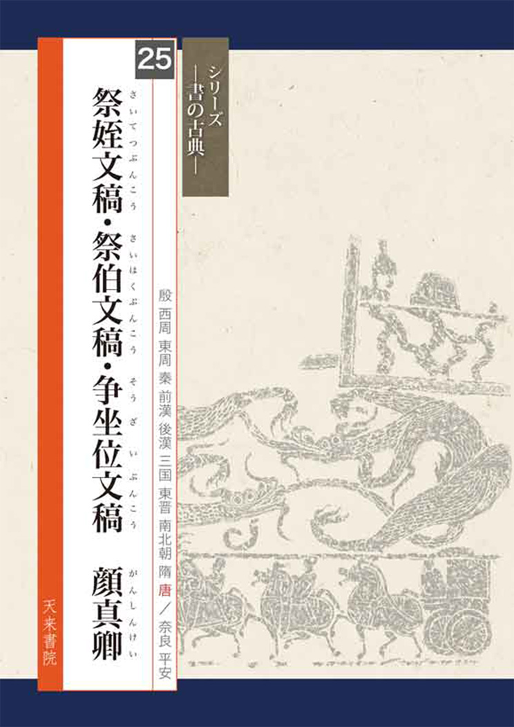 祭姪文稿・祭伯文稿・争坐位文稿