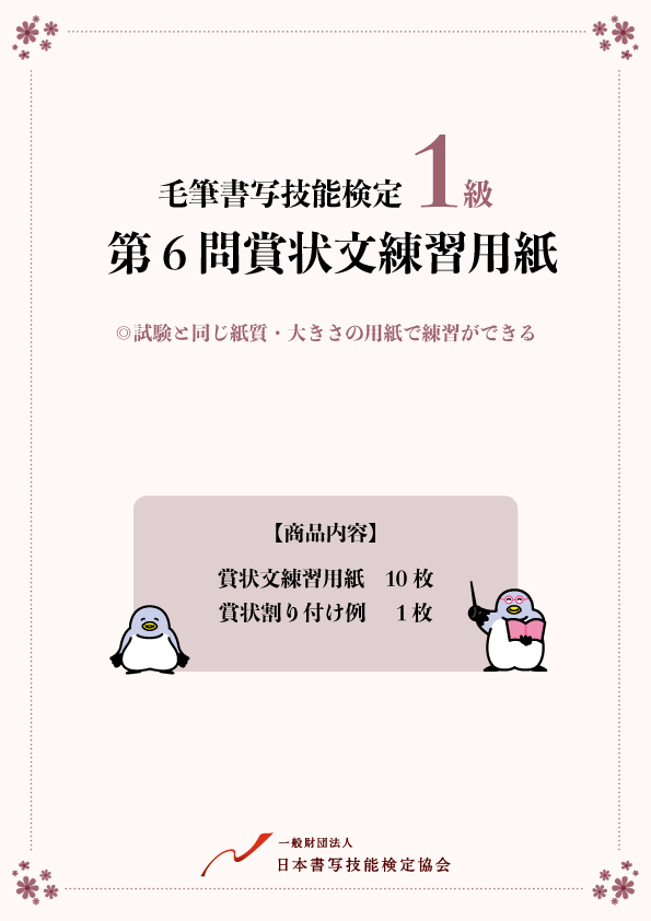 毛筆書写技能検定　第６問賞状文練習用紙１０枚