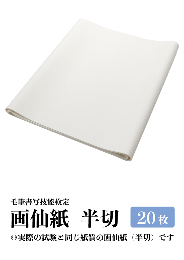 毛筆書写技能検定試験　画仙紙20枚