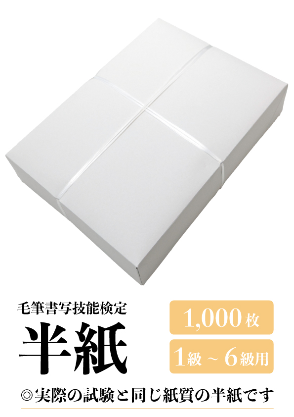 毛筆書写技能検定1級から6級用 半紙1000枚