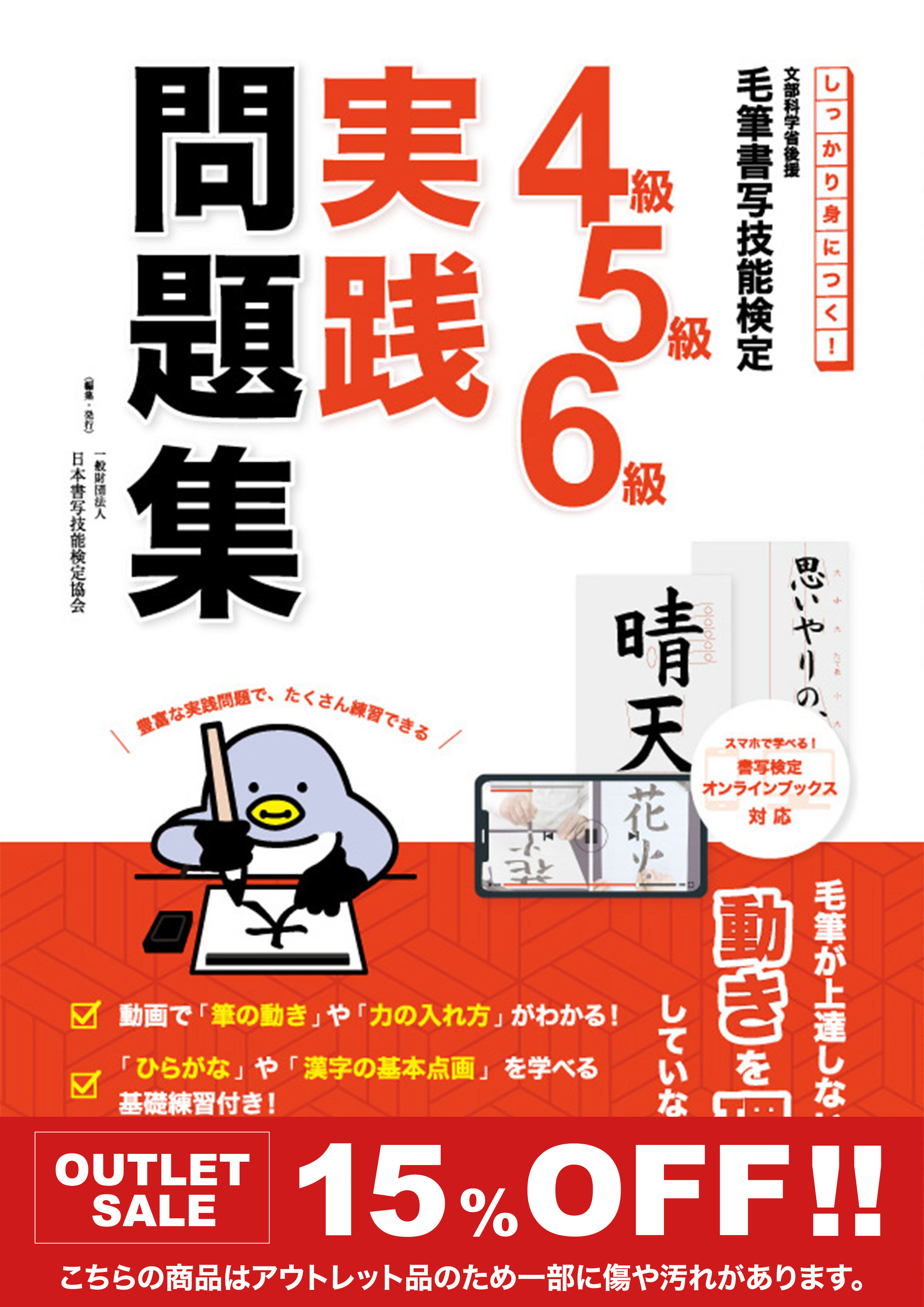 【アウトレット価格】しっかり身につく！毛筆書写技能検定　4級・5級・6級実践問題集