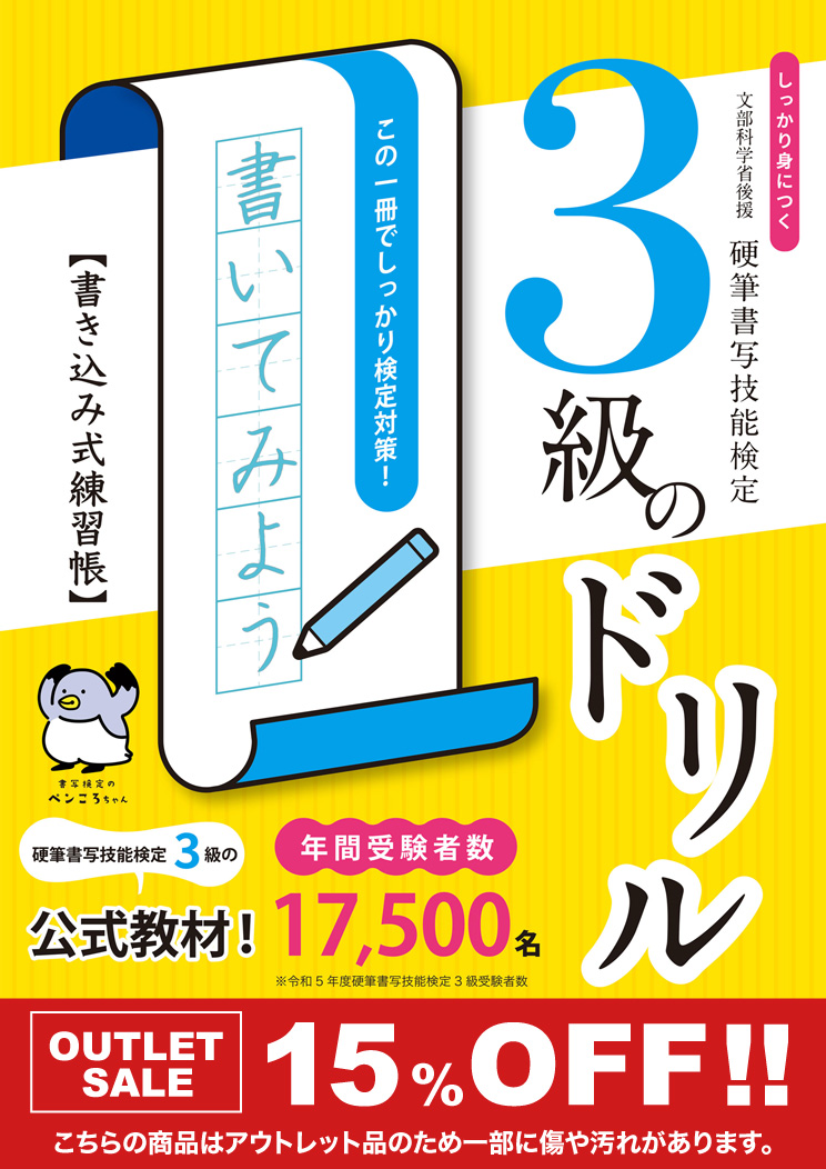 【アウトレット価格】しっかり身につく！硬筆書写技能検定3級のドリル　書き込み式練習帳