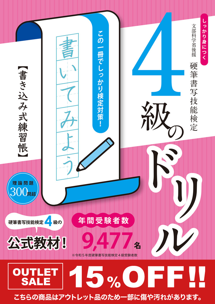 【アウトレット価格】改訂版 しっかり身につく！硬筆書写技能検定4級のドリル 書き込み式練習帳