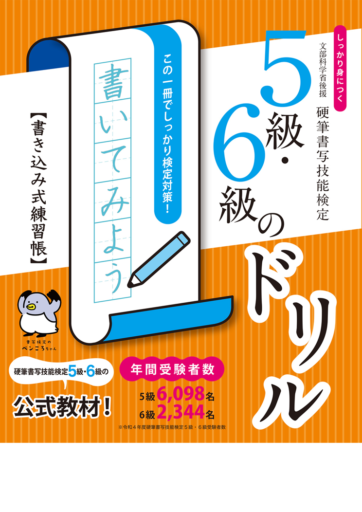 しっかり身につく！硬筆書写技能検定5級・6級のドリル　書き込み式練習帳